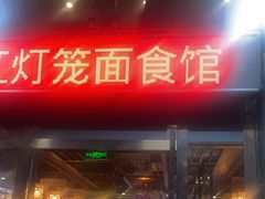 门面-红灯笼面食馆(世贸店)
