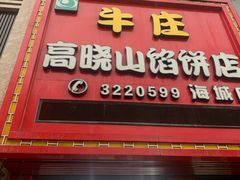 门面-牛庄高晓山风味馅饼城(海城店)
