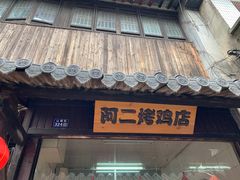 门面-阿二烤鸡(山塘街店)