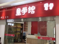 -童学馆·诗书礼乐少儿国学(天津大剧院店)