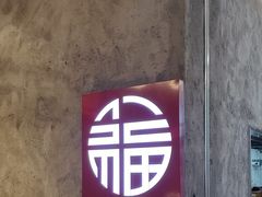 -井福老火锅(温江亚洲湾店)