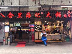 门面-八合里牛肉火锅(八合里总店)
