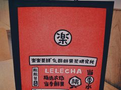 -LELECHA乐乐茶(美罗城店)