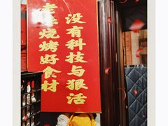 -老味烧烤(总店)