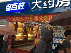 -老百姓大药房(江南店)