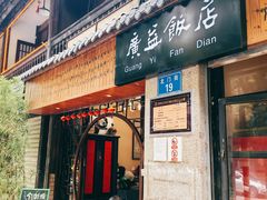 -广益饭店·云南菜·传统滇菜(翠湖北门书屋店)