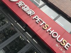 -宠物家(角门东店)