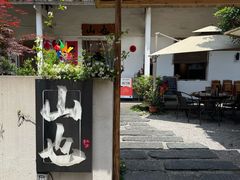 -山也·私厨(岳麓店)