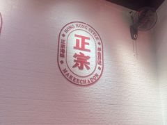 -孖记茶档·热腾茶餐(荔湾领展广场店)