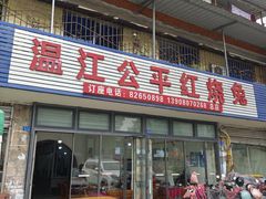 -温江公平红烧兔(总店)