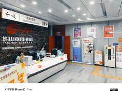 -佛山市图书馆(祖庙路分馆)