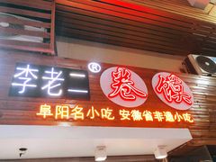 门面-卷五味·李老二卷馍(学则路店)