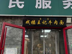 -清真-戏楼王记牛肉面