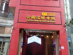 -桥香园过桥米线(国贸店)