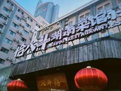 -恰八斗·猛火长沙菜(国贸店)