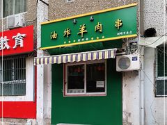 门面-孙阁老油炸羊肉串(制锦市店)