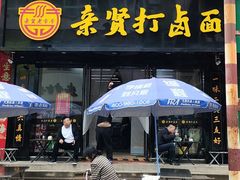 -亲贤打卤面(八一街店)