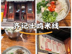 -齐记土鸡米线