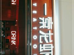 门面-一棠龙虾(徐家汇城开YOYO店)
