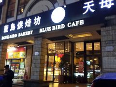 门面-天母蓝鸟西餐厅·烘焙蛋糕(十三碗店)