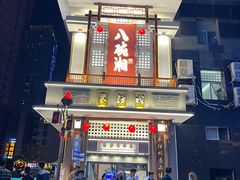 -八碗湘长沙市井菜(坡子街店)