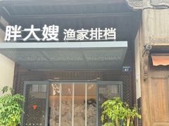 -胖大嫂渔家排档(半边山店)