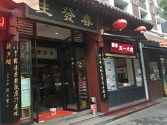 -春发生饭店·非遗(南院门店)