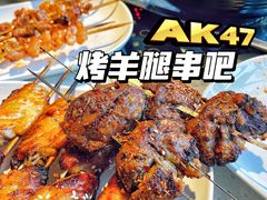 -AK47烤羊腿串吧(柳浪家园店)