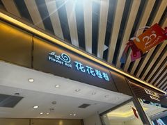 -花花卷卷·鲜食蛋糕(静安久光百货店)