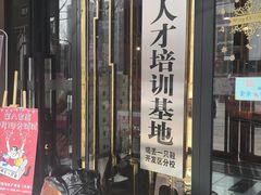 门面-喝丢一只鞋海鲜烧烤·海肠捞饭(市场店)