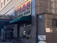-燕兰楼·清真西北融合菜(亚运村店)