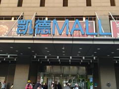 -凯德MALL(西直门店)