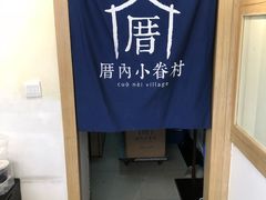 -厝内小眷村(新北万达店)
