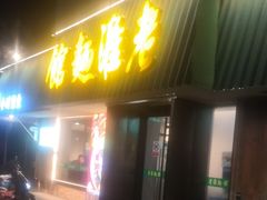 -飨府.老淮面馆.自营(清河路店)