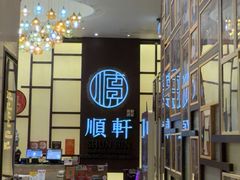 -顺轩海鲜火锅酒家
