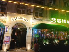 -碧特博格啤酒花园餐厅(芜湖路店)
