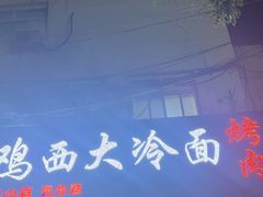 -鸡西大冷面(兰山店)