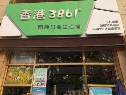 -香港3861婴幼儿游泳馆(东海商务中心店)