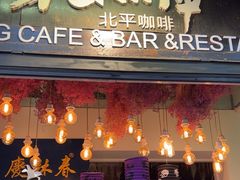 -北平花园·MUA摩造汉堡·北平咖啡(南锣鼓巷胡同店)