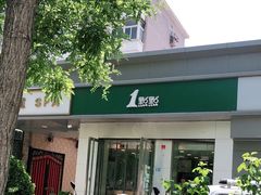 -1点点(798艺术区店)