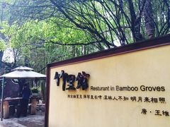 -新竹里馆·花园餐厅(兴苑路店)