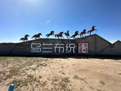 -乌兰布统草原