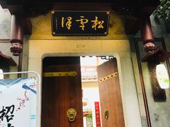 门面-松云泽