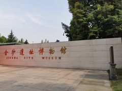 景点-金沙遗址博物馆