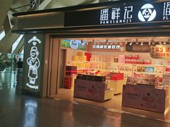 -潘祥记鲜花饼(昆明长水国际机场店)