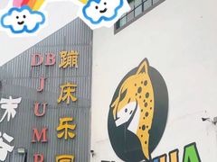 -嘿哟动霸CHUA·新潮玩运动娱乐中心·蹦床滑冰团建乐园