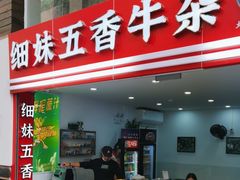 -细妹五香牛杂(步行街店)