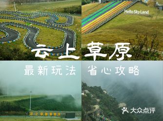 安吉云上草原还️这样玩附省心攻略
