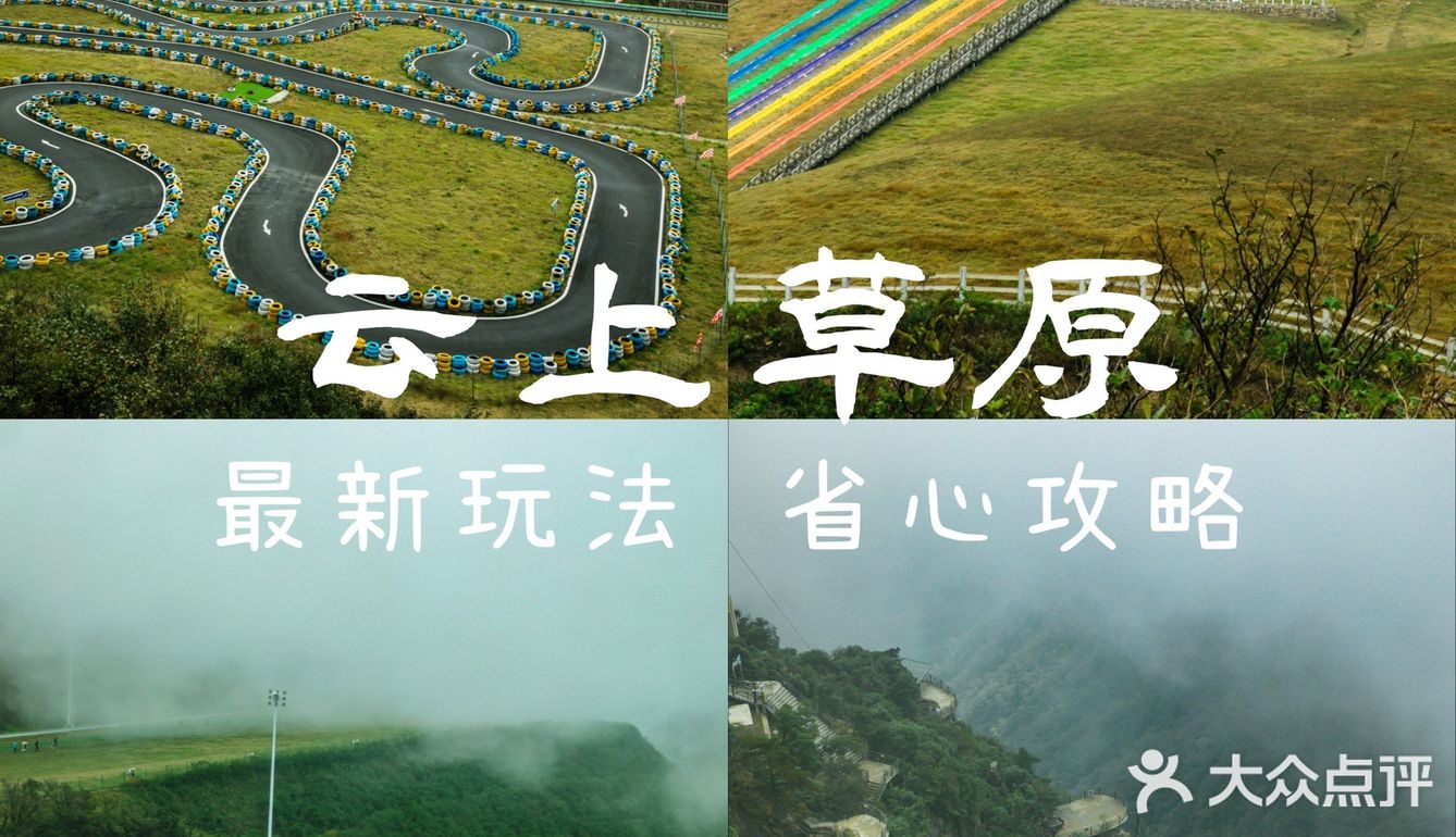 安吉云上草原还🉑️这样玩❓附省心攻略