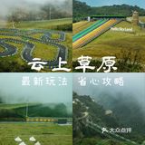 安吉云上草原还🉑️这样玩❓附省心攻略